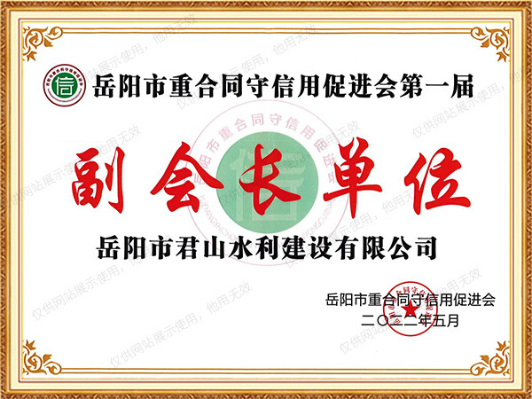 2022年度岳陽(yáng)市守合同重信用副會(huì)長(zhǎng)單位