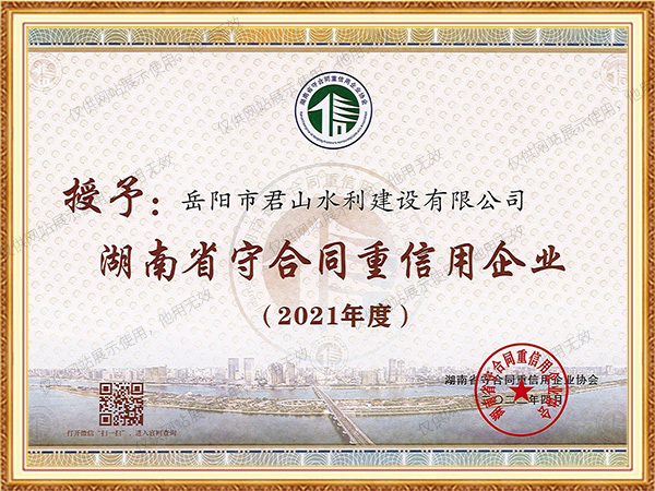 2021年度湖南省守合同重信用企業(yè)