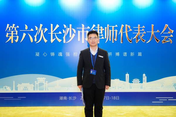 锐杰喜报||我所副主任李青云律师当选第六届长沙市律师协会理事