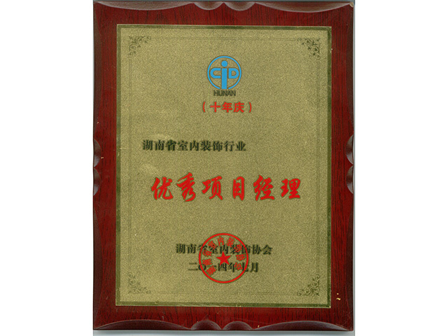 优秀项目经理