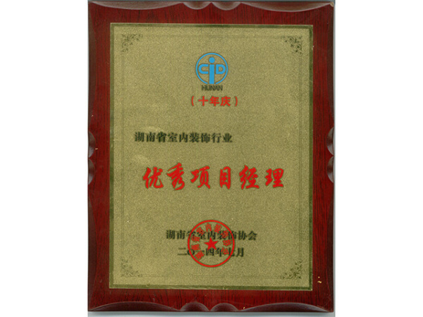 优秀项目经理