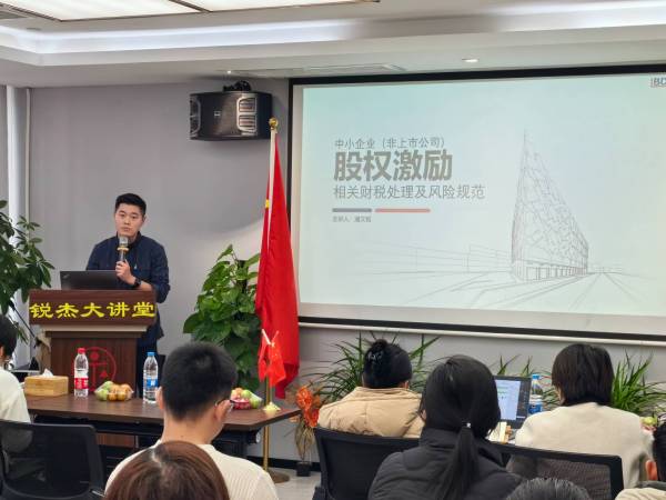 锐杰大讲堂||潘文韬——《中小企业股权激励相关财税处理及风险防范》