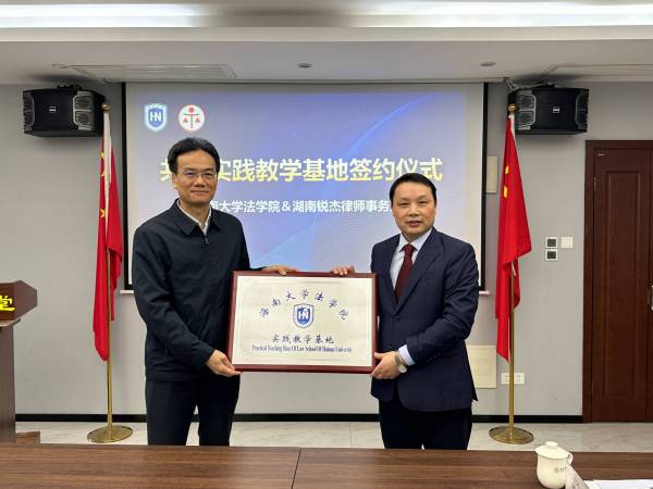 锐杰动态||海南大学法学院与我所共建实践教学基地授牌仪式圆满举行