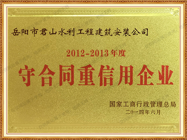 2012-2013年度國家工商局守合同重信用企業(yè)