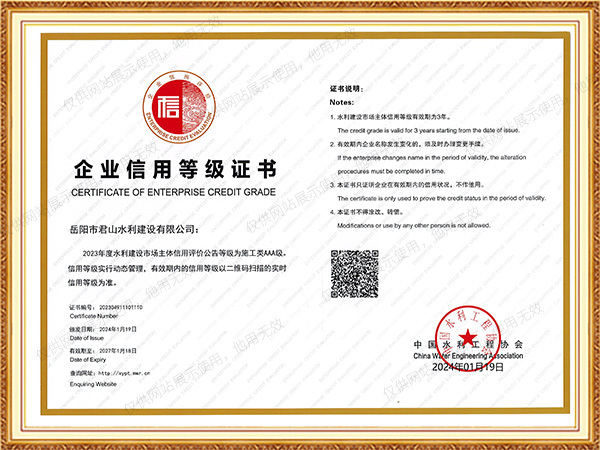 2023年度國(guó)家級(jí)企業(yè)信用施工類(lèi)AAA級(jí)