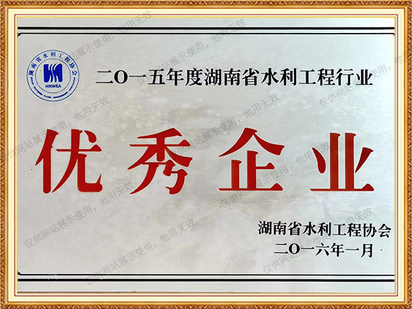2015年度湖南省省水利協(xié)會優(yōu)秀企業(yè)
