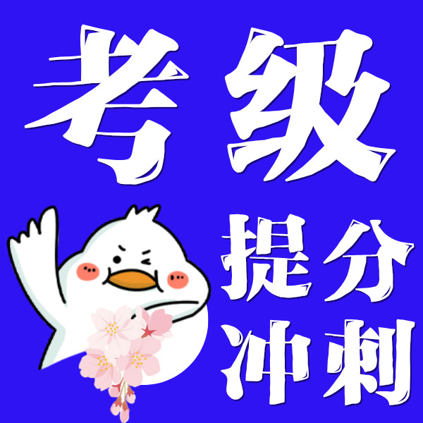 考级提分冲刺