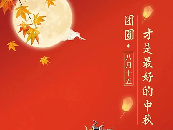 祝中秋快樂！家庭事業(yè)共圓滿！