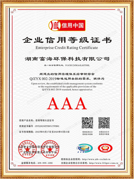 企业信用等级AAA