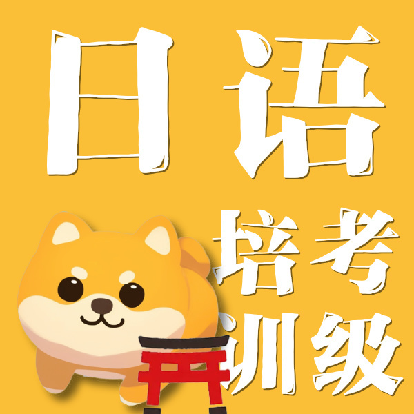 日语考级培训