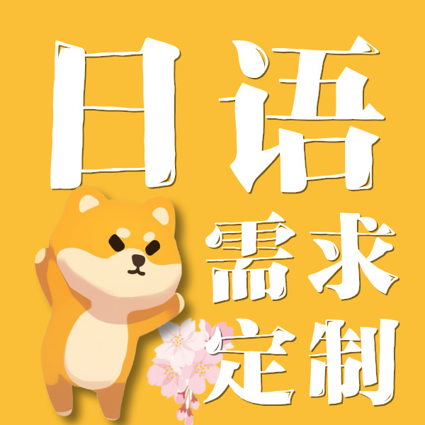 日语需求定制