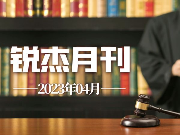 锐杰月刊||四月清和雨乍晴，锐杰律所4月事记