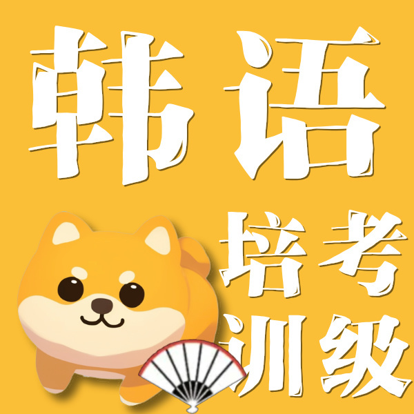韩语考级培训