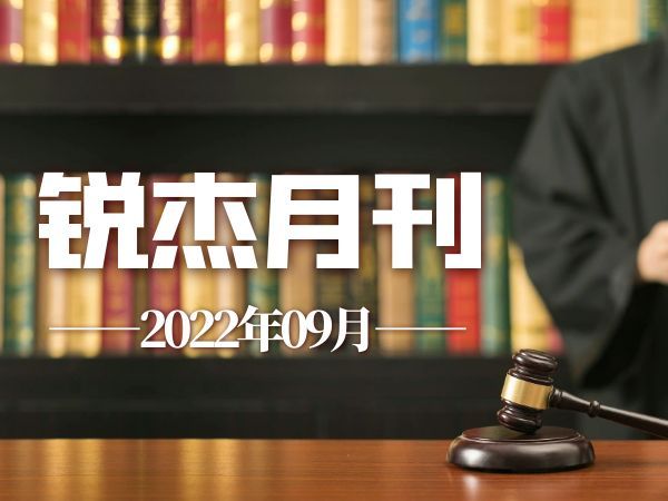 锐杰月刊||迢迢新秋夕，亭亭月将圆，锐杰律所9月事记