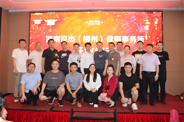 锐杰动态||扬帆新征程 律所谱新篇 湖南锐杰（郴州）律师事务所盛大开业