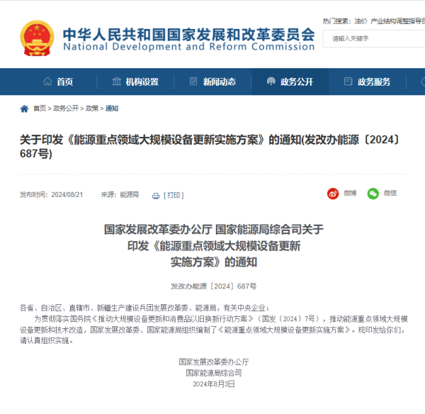 国家发展改革委办公厅 国家能源局综合司关于印发《能源重点领域大规模设备更新实施方案》的通知