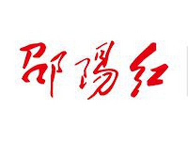 邵阳市“邵阳红”优质农产品公共品牌发展促进会会费收取管理办法