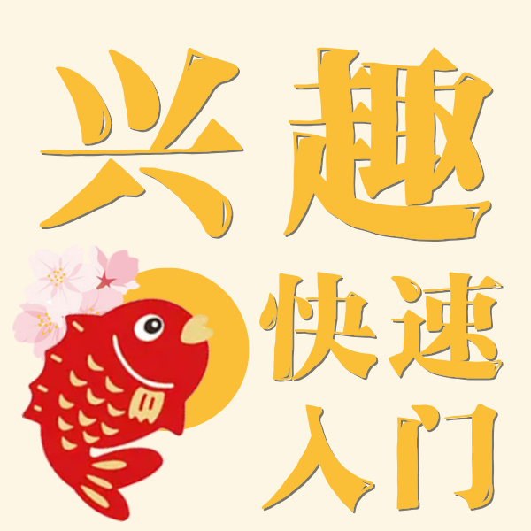 兴趣快速入门