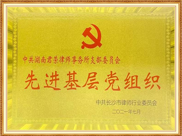 长沙市律师行业先进基层党组织