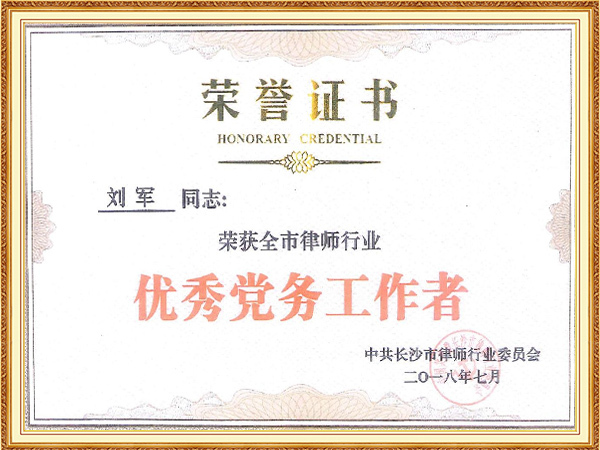长沙市律师行业优秀党务工作者（刘军）