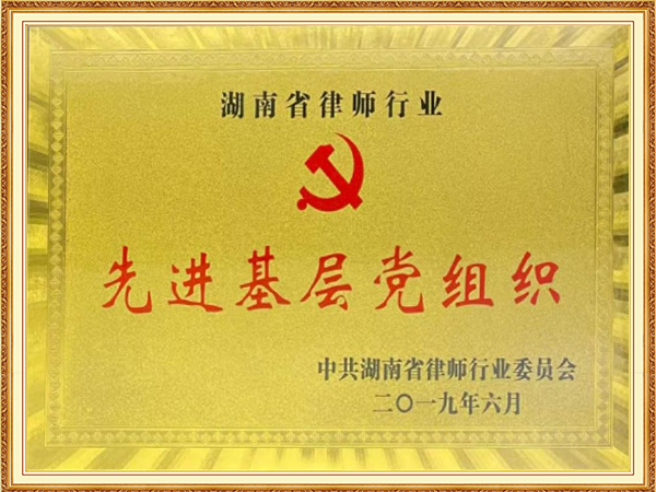 湖南省律师行业先进基层党组织