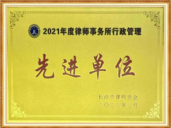律师事务所行政管理先进单位