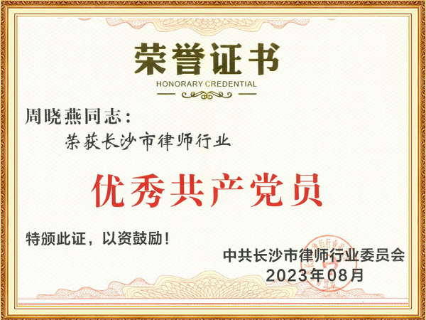 长沙市优秀共产党员（周晓燕）