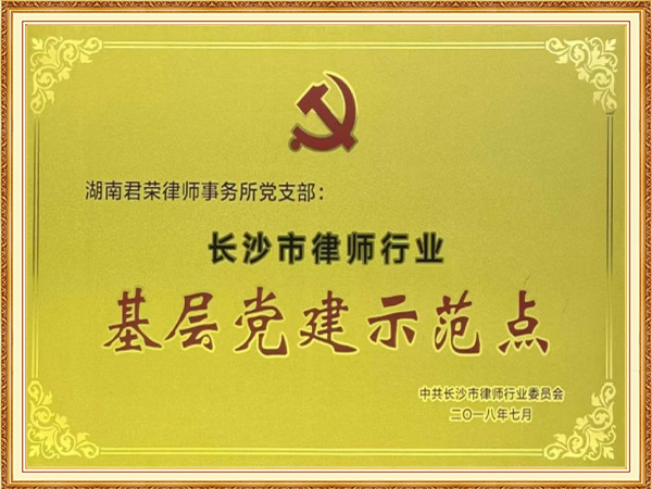 长沙市律师行业基层党建示范点