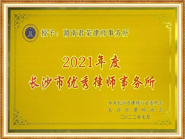 长沙市优秀律师事务所