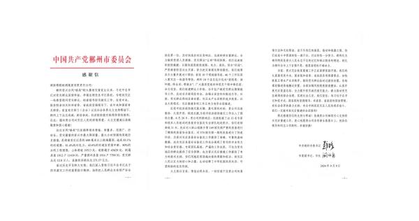 博聯(lián)檢測集團(tuán)喜獲郴州市委感謝信