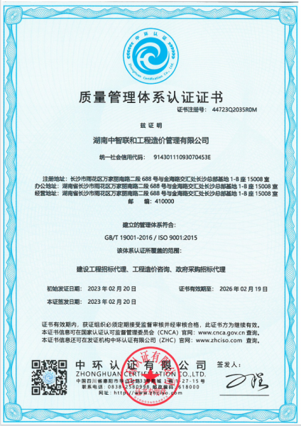 恭喜湖南中智联和工程造价管理有限公司通过ISO9001、ISO14001、ISO45001认证