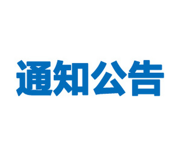 岳陽市君山水利建設(shè)有限公司企業(yè)制度完善提升項(xiàng)目  中選結(jié)果公示