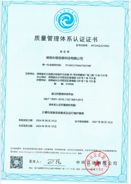 恭喜湖南长榕信息科技有限公司顺利通过体系认证