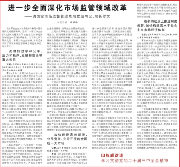 进一步全面深化市场监管领域改革——访国家市场监督管理总局党组书记、局长罗文