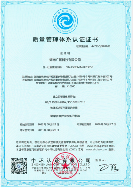 恭喜湖南广拓科技有限公司获得ISO9001认证证书