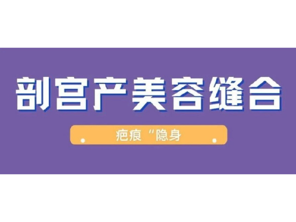 【廣濟(jì)科普】疤痕“隱身”——剖宮產(chǎn)美容縫合術(shù)
