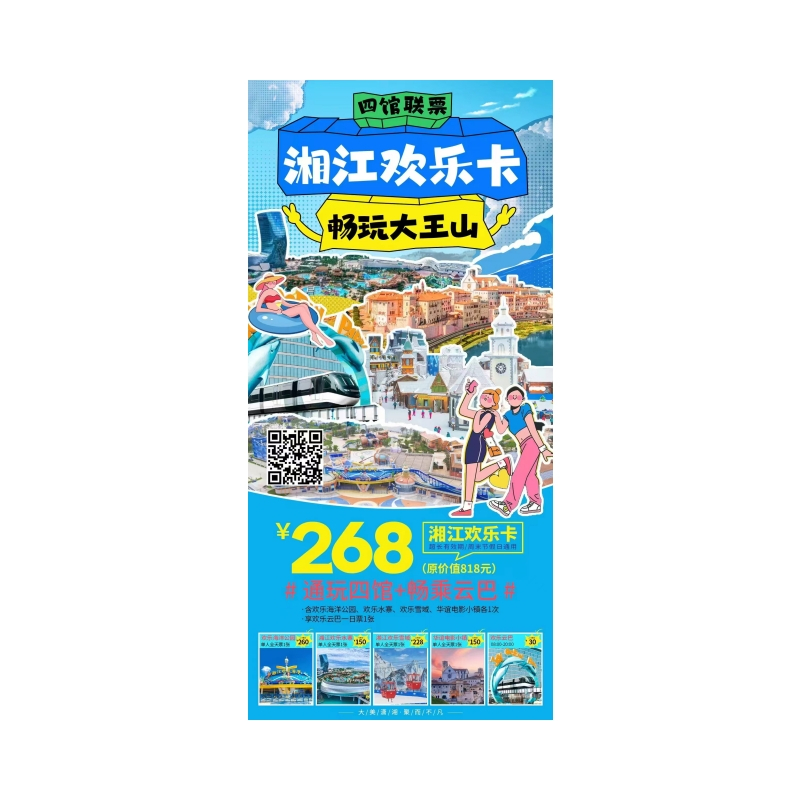 一卡通玩欢乐海洋公园+欢乐水寨+欢乐雪域+华谊电影小镇+欢乐云巴