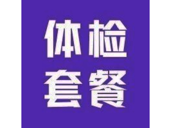 【健康同行 愛(ài)滿雙節(jié)】——岳陽(yáng)廣濟(jì)醫(yī)院“雙節(jié)”體檢優(yōu)惠套餐暖心上線！