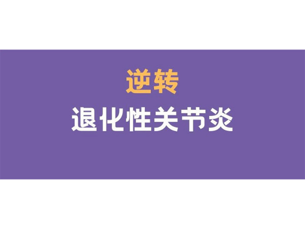 【廣濟(jì)專(zhuān)家講堂】蘇赤主任團(tuán)隊(duì)逆轉(zhuǎn)退化性關(guān)節(jié)炎