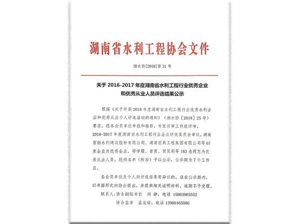 關(guān)于2016-2017年度湖南省水利工程行業(yè)優(yōu)秀企業(yè)和優(yōu)秀從業(yè)人員評選結(jié)果公示