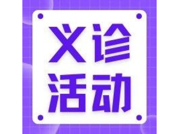 守護(hù)光明，健康同行——廣濟(jì)眼科免費(fèi)檢查啦