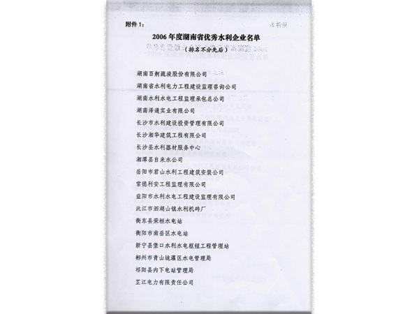 2006年度湖南省優(yōu)秀水利企業(yè)名單