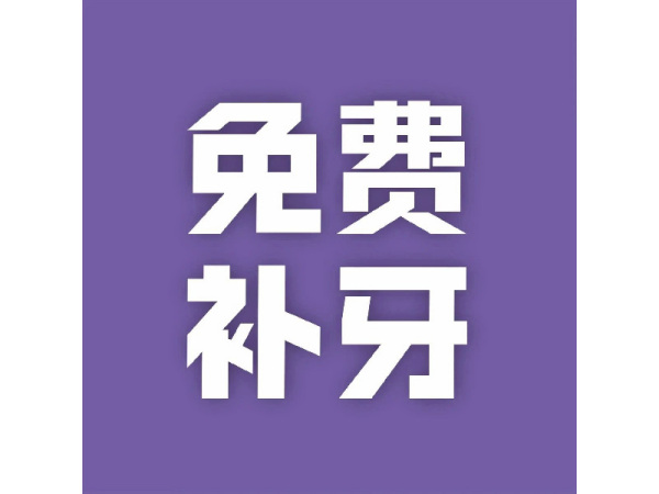 免費(fèi)補(bǔ)牙！！廣濟(jì)醫(yī)院口腔科“放大招”了······