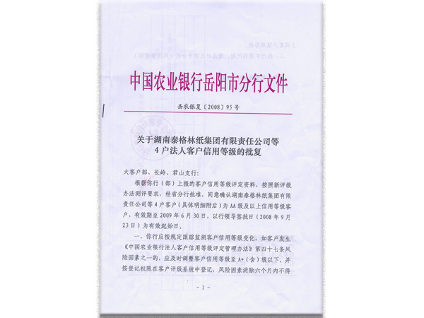 客戶信用等級批復(fù)文件