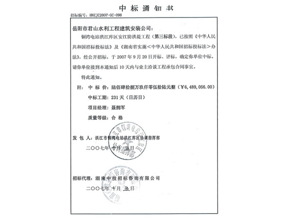 銅灣電站洪江庫區(qū)安江防洪堤工程（第三標(biāo)段）中標(biāo)通知書