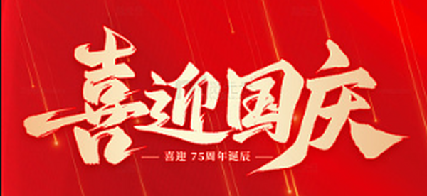 湖南中咨国庆放假通知请查收！