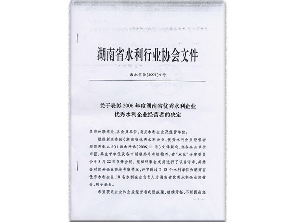 關(guān)于表彰2006年度湖南省優(yōu)秀水利企業(yè)優(yōu)秀水利企業(yè)經(jīng)營者的決定