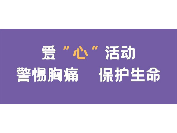 愛(ài)“心”活動(dòng)：警惕胸痛，保護(hù)生命——9?19心內(nèi)科健康教育義診活動(dòng)