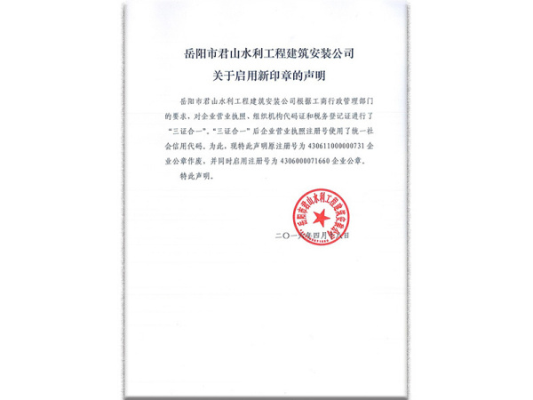 公司啟用新印章聲明