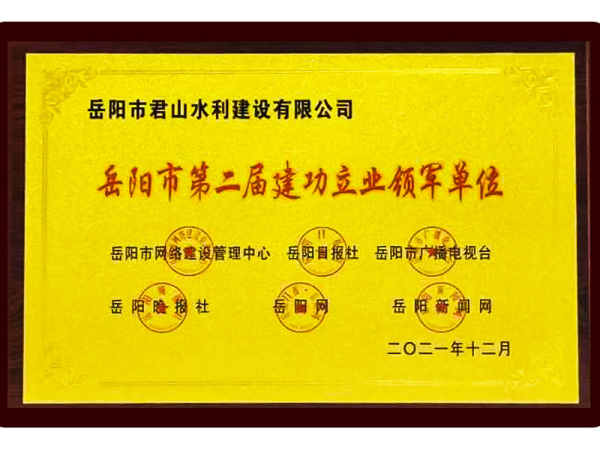 喜訊：我公司榮獲“岳陽(yáng)市第二屆建功立業(yè)領(lǐng)軍單位”稱(chēng)號(hào)